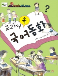 교과서 속 국어동화